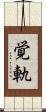 覚軌 Scroll