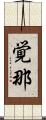 覚那 Scroll