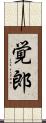覚郎 Scroll