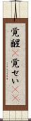 覚醒(P) Scroll