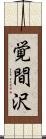 覚間沢 Scroll