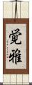 覚雅 Scroll