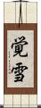 覚雪 Scroll