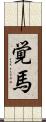 覚馬 Scroll