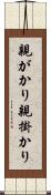 親がかり Scroll