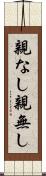 親なし Scroll