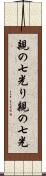 親の七光り Scroll