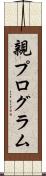 親プログラム Scroll