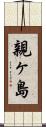 親ヶ島 Scroll