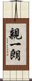 親一朗 Scroll