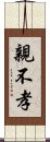 親不孝 Scroll