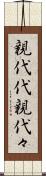 親代代 Scroll