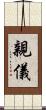 親儀 Scroll