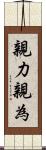 親力親為 Scroll