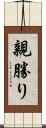 親勝り Scroll