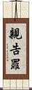 親告罪 Scroll