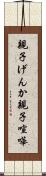 親子げんか Scroll