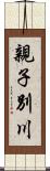 親子別川 Scroll