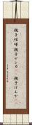 親子喧嘩 Scroll