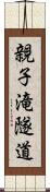 親子滝隧道 Scroll