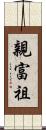 親富祖 Scroll