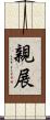 親展 Scroll