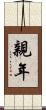 親年 Scroll