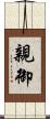 親御 Scroll