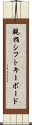 親指シフトキーボード Scroll
