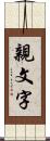 親文字 Scroll