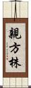 親方株 Scroll