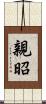 親昭 Scroll