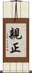 親正 Scroll