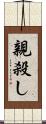 親殺し Scroll