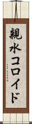 親水コロイド Scroll