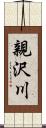 親沢川 Scroll