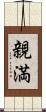 親満 Scroll