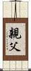 親父 Scroll