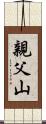 親父山 Scroll