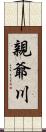 親爺川 Scroll