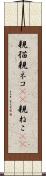 親猫 Scroll