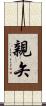 親矢 Scroll