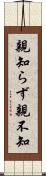 親知らず Scroll