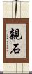 親石 Scroll