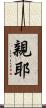 親耶 Scroll
