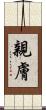 親膚 Scroll