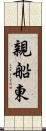 親船東 Scroll