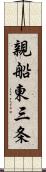 親船東三条 Scroll