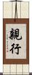 親行 Scroll