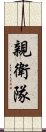 親衛隊 Scroll